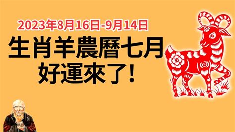 農曆七月生|農曆七月生肖運勢大揭密：屬兔事業衝刺、屬羊財運逆。